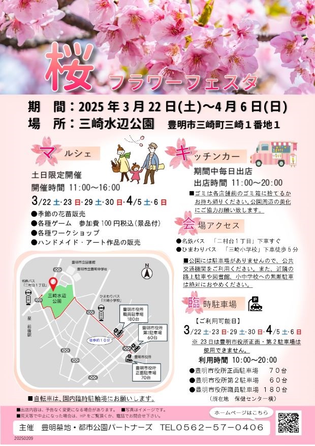桜フラワーフェスタ